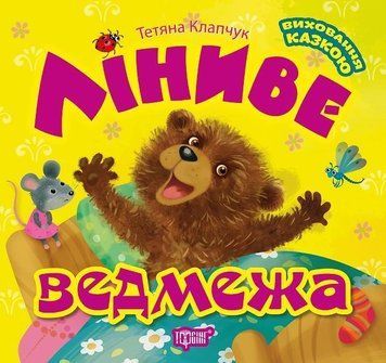Ліниве ведмежа. Виховання казкою 5654 фото