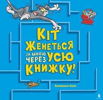 Кіт женеться за мною через усю книжку! 22546 фото