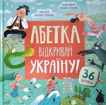 АБЕТКА. Відкривай Україну! 17483 фото