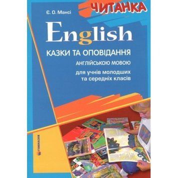 English. Читанка. Казки та оповідання англійською мовою для учнів молодших та середніх класів. 1818 фото