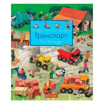 Моя барвиста книжка-розглядалка. Транспорт 9589 фото