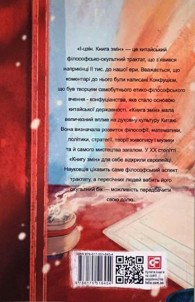 І-цзін. Книга змін 16437 фото