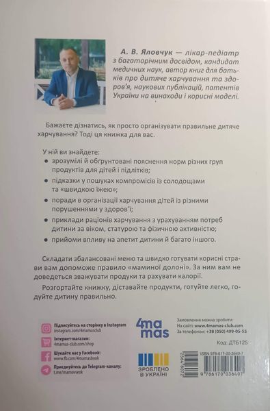 За маминою долонею. Усе, що треба знати про харчування дитини від 1 до 18 років. ДТБ125 25628 фото