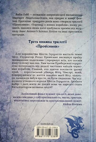 Мандри убивці. Провісники. Книга 3 20804 фото