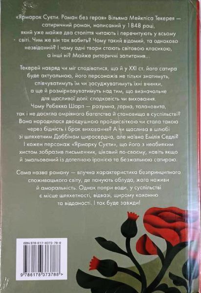 Ярмарок Суєти. Роман без героя 20403 фото