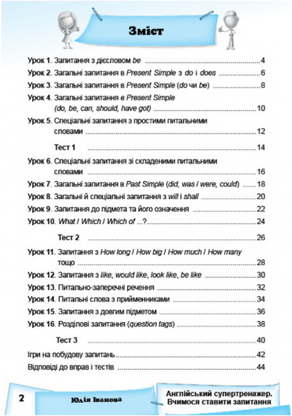 Англійський супертренажер. Вчимося ставити запитання Юлія Іванова. М'яка кольорова
обкладинка, всередині 14306 фото