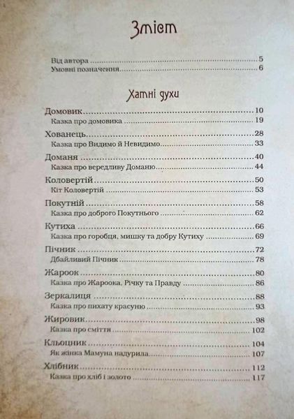 Чарівні істоти українського міфу Домашні духи 8206 фото