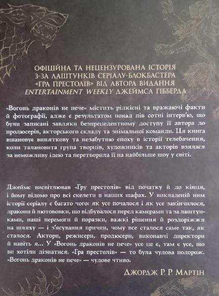 Вогонь драконів не пече. Офіційна нерозказана історія епічного серіалу Гра престолів 19169 фото