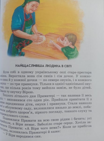 Всі добрі люди - одна сім`я. Дитячий бестселер. 1504 фото
