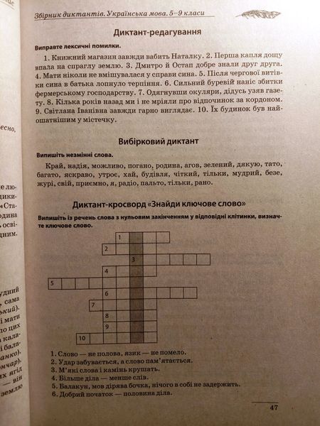 Збірник диктантів. Українська мова. 5-9 класи 2159 фото