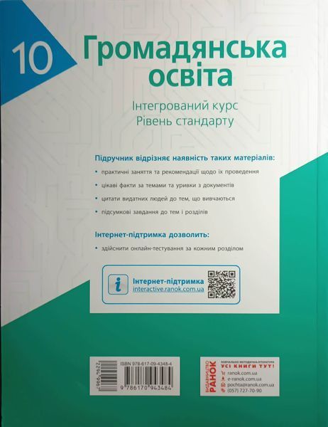 ГРОМАДЯНСЬКА ОСВІТА ПІДРУЧНИК 10 кл. Інтегрований курс. Рівень стандарту (Укр) Гісем О.О., Мартинюк О.О. Г470176У фото