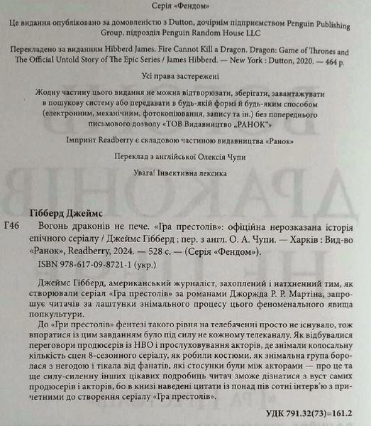 Вогонь драконів не пече. Офіційна нерозказана історія епічного серіалу Гра престолів 19169 фото
