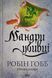 Мандри убивці. Провісники. Книга 3 20804 фото 1