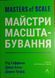 Майстри масштабування. Неочевидні істини від найуспішніших підприємців світу 15701 фото 1