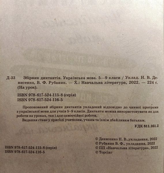 Збірник диктантів. Українська мова. 5-9 класи 2159 фото