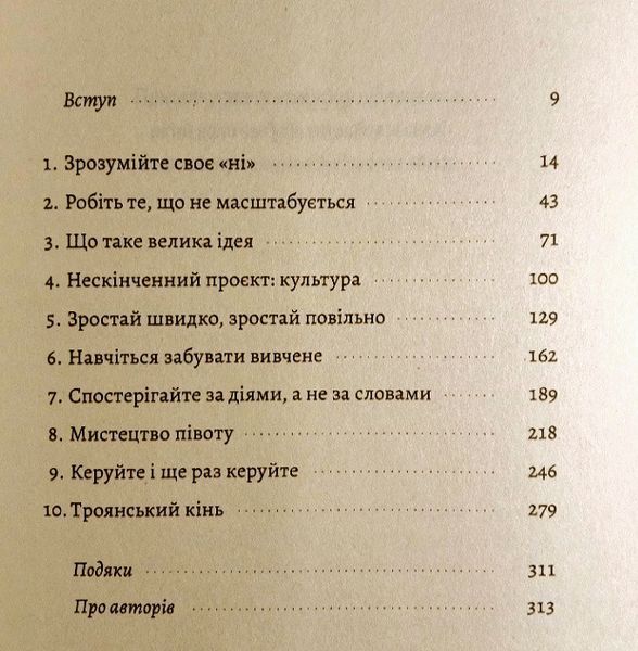 Майстри масштабування. Неочевидні істини від найуспішніших підприємців світу 15701 фото