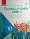 ГРОМАДЯНСЬКА ОСВІТА ПІДРУЧНИК 10 кл. Інтегрований курс. Рівень стандарту (Укр) Гісем О.О., Мартинюк О.О. Г470176У фото 1