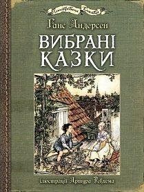Вибрані казки : ілюстрації Артура Рекхема 12020 фото