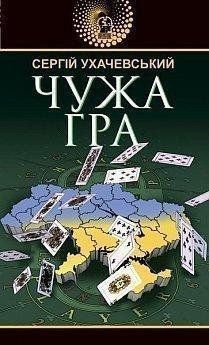 Чужа гра 14054 фото