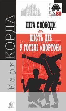 "Ліга Свободи": роман ; Шість діб у готелі "Нортон": повість 20604 фото