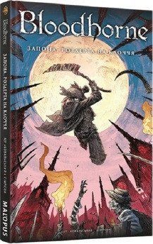 Bloodborne. Том 4. Запона, роздерта на клоччя 17175 фото
