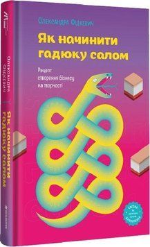 Як начинити гадюку салом 11922 фото