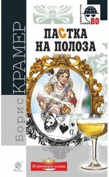 Пастка на полоза: роман 9729 фото