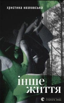 Інше життя 26327 фото