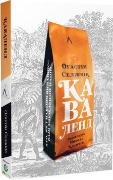 Каваленд. Хто, як і навіщо винайшов наш улюблений напій (м'яка палітурка) 9246 фото