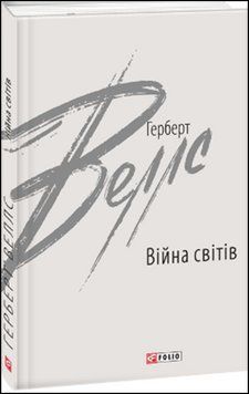 Війна світів 13538 фото
