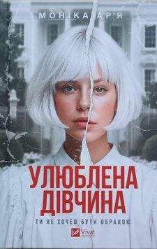 Улюблена дівчина (Улюблена дівчина Кн.1) 26177 фото