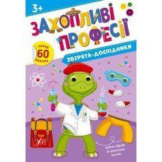 Захопливі професії &mdash; Звірята-дослідники 16109 фото