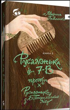 Русалонька із 7-В проти русалоньки з Білокрилівського лісу. Кн.3 16888 фото