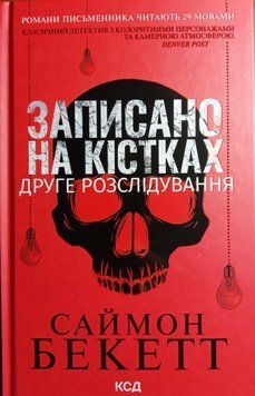 Записано на кістках. Друге розслідування 13423 фото