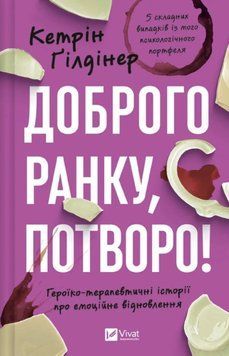 Доброго ранку, потворо! Героїко-терапевтичні історії про емоційне відновлення 20104 фото