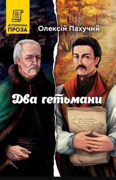 Два гетьмани 20705 фото
