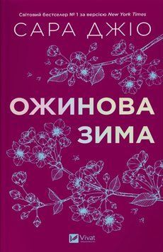Ожинова зима (зі зрізом кольоровим) 22900 фото