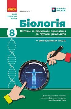 НУШ 8 кл. Біологія. Поточне та підсумкове оцінювання за групами результатів + діагностувальна робота 22796 фото