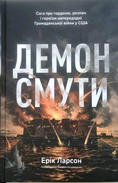 Демон смути. Сага про гординю, розпач і героїзм напередодні Громадянської війни у США 25178 фото