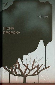Пісня пророка 21152 фото