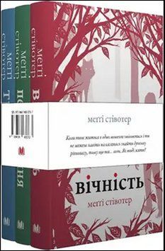 Комплект: Трепіт-Перевтілення-Вічність (Вовки Мерсі-Фоллз, книги 1-3) 17810 фото
