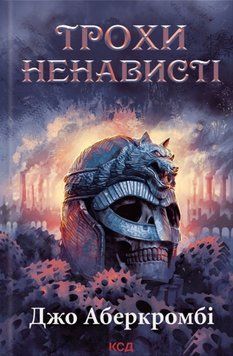 Трохи ненависті. Епоха божевілля. Книга 1 21202 фото