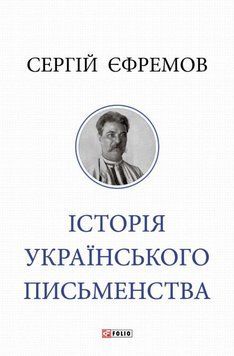 Історія українського письменства 24700 фото