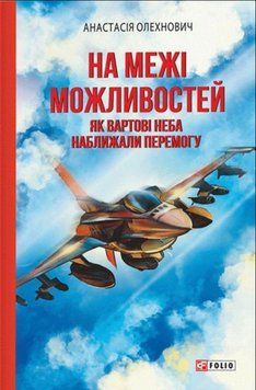 На межі можливостей. Як вартові неба наближали перемогу 20304 фото