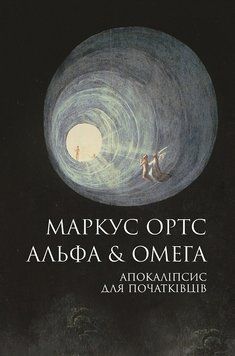 Альфа & Омега: Апокаліпсис для початківців книга 23250 фото