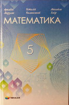 Підручник Математика 5 клас. Мерзляк, Полонський, Якір, Гімназія НУШ 2023 10452 фото