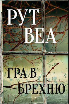 Гра в брехню 15717 фото