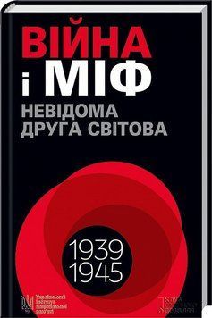 Війна і міф. Невідома друга світова війна 10576 фото