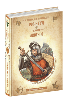Робін гуд. Айвенго. 1686 фото