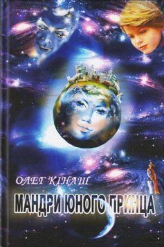 Мандри юного принца 2665 фото